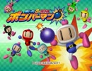ボバリストとお茶の間特攻隊のボンバーマン実況Part1