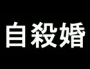 オリジナルSS『自殺婚』第1話「スペック」