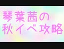 琴葉茜の艦これ14秋イベ攻略E3
