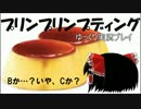 【ゆっくり実況プレイ】俺、プリンテールになります！【単発】
