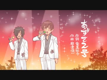 【疲れた男×のど飴】　あずさ2号　歌ってみた