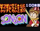 【ソンソン】発売日順に全てのファミコンクリアしていこう!!【じゅんくり#100_1】