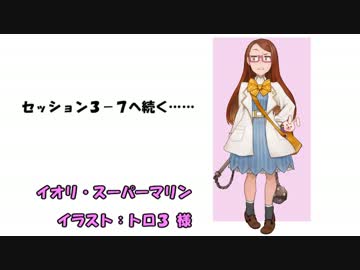 【SW２．０】 邪教の神官が世を正すキャンペーン　３－６　【卓m＠s】