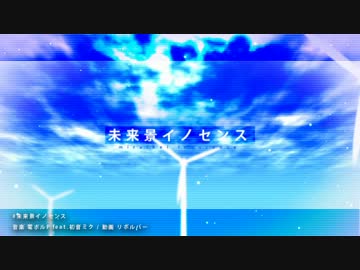 【爽快に】未来景イノセンス 歌ってみた ver.Sou