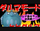 【ゆっくり】フレア団の下っ端が炎統一.part.13「最終回、ダルマモード」