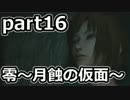 二重の意味で失踪しそうな「零～月蝕の仮面～」実況プレイ【part16】