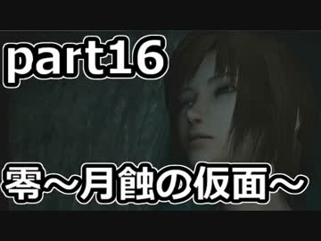 二重の意味で失踪しそうな「零～月蝕の仮面～」実況プレイ【part16】