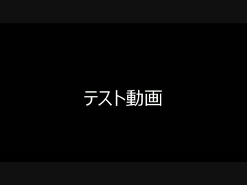 動画のテスト