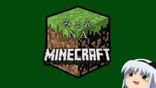 【minecraft】-みょんＮＡマイクラ-【ゆっくり】　其の陸
