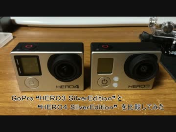 GoPro HERO4 SilverEdition と HERO3 SilverEdition を比較してみた　～車載動画編～