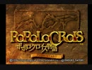 †母の温もりをもう一度† ポポロクロイス物語【実況】part1