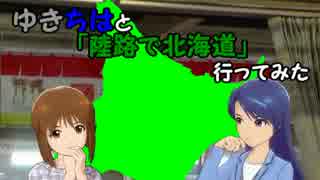 【旅m@s】ゆきちはと「陸路で北海道」行ってみた　5話