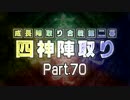 【MUGEN】 四神陣取り・第二幕　Part70