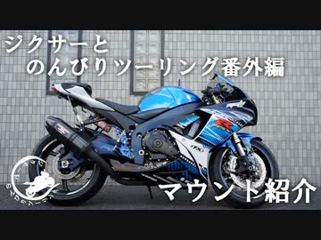 ジクサーとのんびりツーリング番外編　バイクマウント紹介