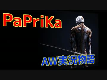 【AW実況】途中参戦でも諦めちゃあーいかんな　の巻【FFA奮闘記２】