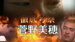 徹底考察　『菅野美穂』アナザー・アプローチ