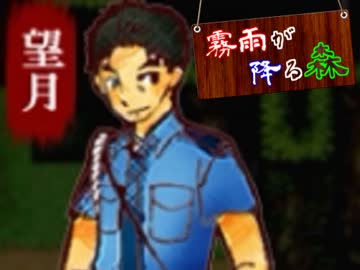 ※この契、立入禁止【霧雨が降る森】実況　Part4