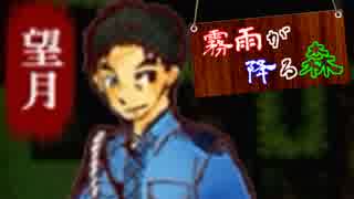 ※この契、立入禁止【霧雨が降る森】実況　Part4