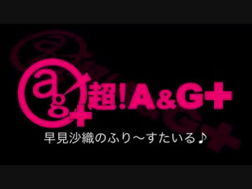早見沙織のふり～すたいる♪　第190回(2014.11.18)