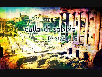 【NNI】　Culla di sabbia～砂の揺り篭　『オリジナル造語歌曲』