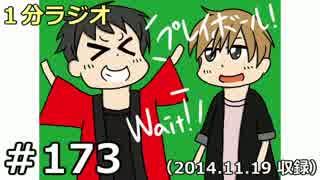 １分ラジオ　第173回（2014.11.19収録）