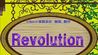 Revolution　ドラマ