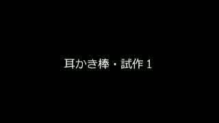 【音フェチ】耳かき棒・試作１【鷹羽】