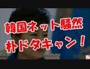 【韓国ネット騒然】 朴ドタキャン！