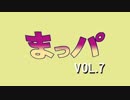 【MAD】まっパ　VOL.7
