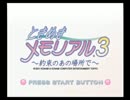 (実況)初めてのときめきメモリアル3　陽渉紫穏青春編その1