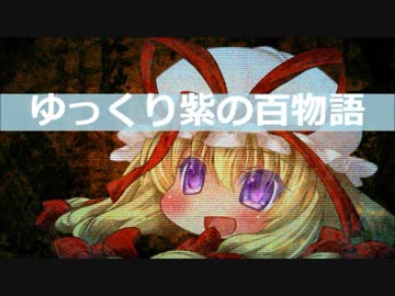 【ゆっくり】百物語Ⅴ②【紫】