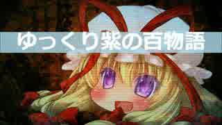 【ゆっくり】百物語Ⅴ②【紫】