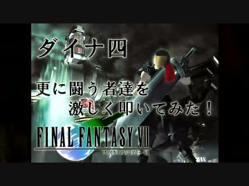 【FF7】 更に闘う者達を激しく叩いてみた！