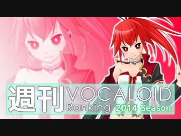 週刊VOCALOIDとUTAUランキング　#372・314