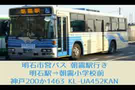 日デ Kl Ua452kan 明石駅 朝霧小学校前 明石市営バス ニコニコ動画