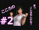#2 【DOA5U】 こころの「まっ　こんなもんかな？」 Uruoboegamers