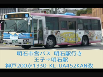 日デ Kl Ua452kan改 王子 明石駅 明石市営バス ニコニコ動画