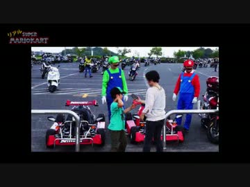 リアルマリオカート