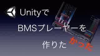 UnityでBMSプレーヤーを作りたかった