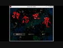 初見の手さぐり物念世界実況プレイPart.1