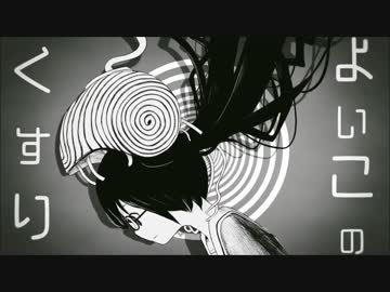 よいこのくすり 歌ってみた♪