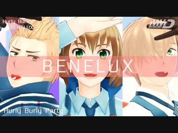 【APヘタリアMMD】はりばりBNL【ルクセンが来た】