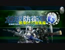 地球防衛軍4　戦場のバグ総集編（前編）