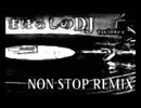 大黒摩季 NON-STOP ミックス メドレー・まぼろしのDJ