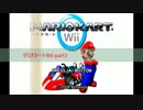 【マリオカートWii】世界一騒がしいかもしれないレース【実況】　part3