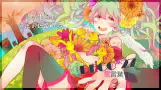 「愛言葉Ⅱ」歌ってみたverユルメ