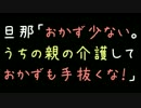 旦那「おかず少ない。うちの親の介護しておかずも手抜くな！」【2ch】