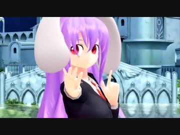 【東方MMD】幼いうどんげ＝ロリンゲでLamb.