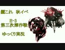【艦これ】　E-3攻略　ゆっくり実況　【渾作戦】　軽く解説
