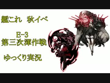 【艦これ】　E-3攻略　ゆっくり実況　【渾作戦】　軽く解説